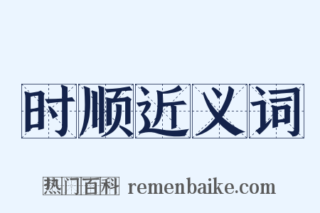 时顺近义词是什么意思的图片